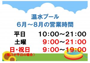 営業時間変更のお知らせ 　6月~8月
